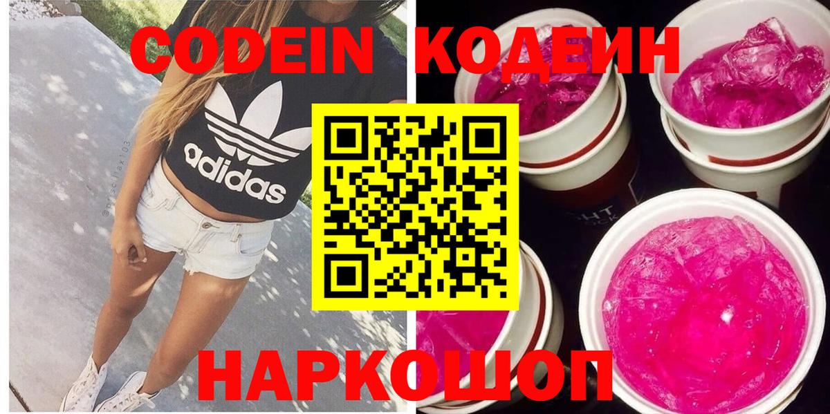 Codein напиток Lean (лин) Петрозаводск